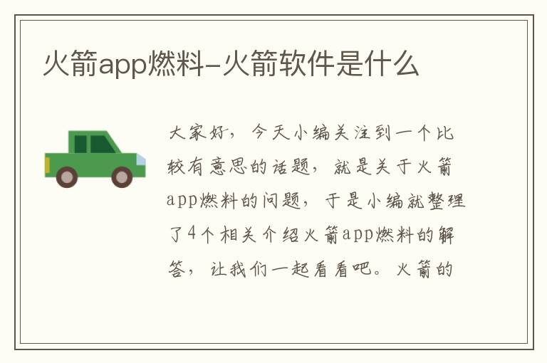 火箭app燃料-火箭软件是什么