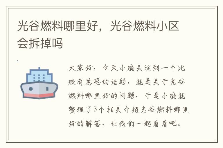 光谷燃料哪里好，光谷燃料小区会拆掉吗