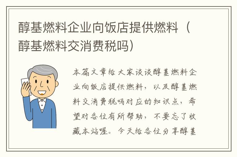 醇基燃料企业向饭店提供燃料（醇基燃料交消费税吗）