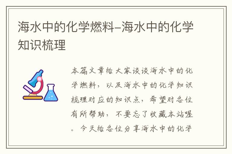 海水中的化学燃料-海水中的化学知识梳理