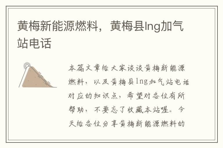 黄梅新能源燃料，黄梅县lng加气站电话