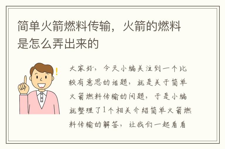 简单火箭燃料传输，火箭的燃料是怎么弄出来的