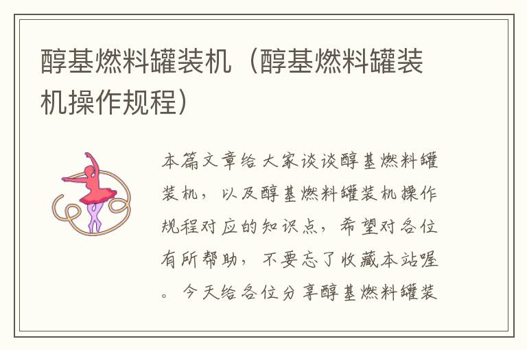 醇基燃料罐装机（醇基燃料罐装机操作规程）