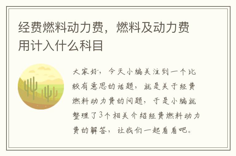 经费燃料动力费，燃料及动力费用计入什么科目