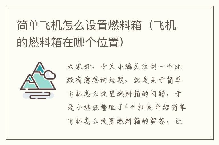 简单飞机怎么设置燃料箱（飞机的燃料箱在哪个位置）