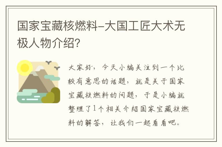 国家宝藏核燃料-大国工匠大术无极人物介绍？