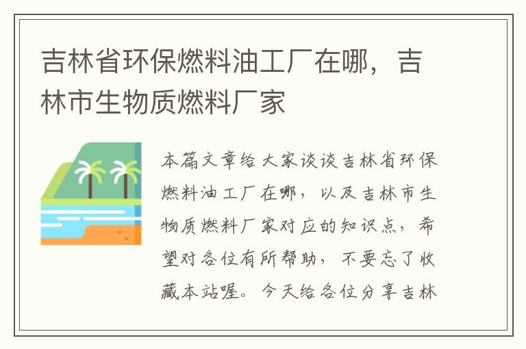 吉林省环保燃料油工厂在哪，吉林市生物质燃料厂家