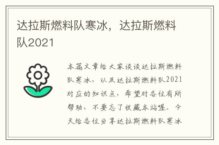 达拉斯燃料队寒冰，达拉斯燃料队2021