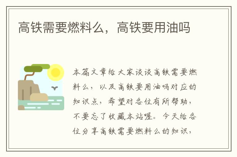 高铁需要燃料么，高铁要用油吗