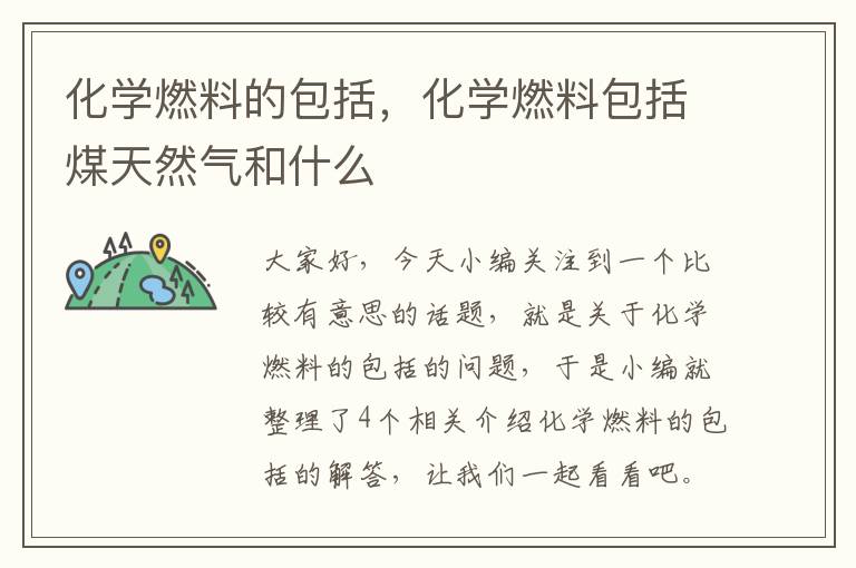 化学燃料的包括，化学燃料包括煤天然气和什么