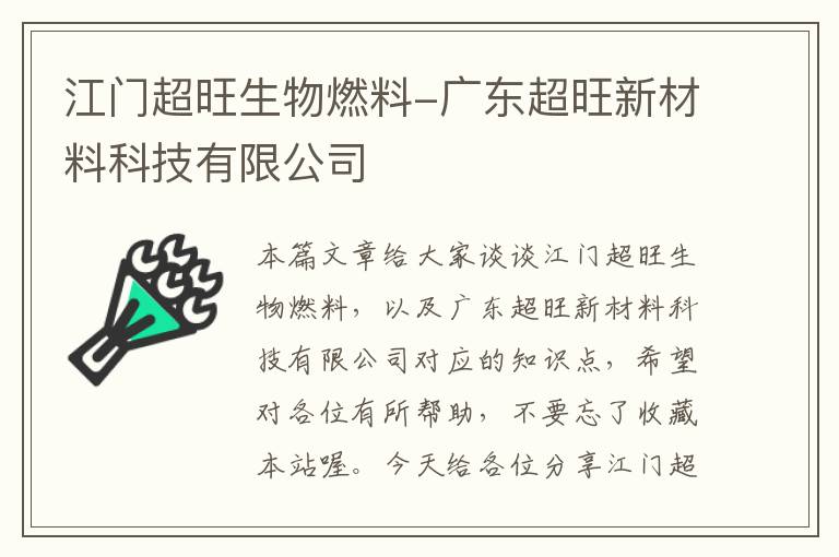 江门超旺生物燃料-广东超旺新材料科技有限公司