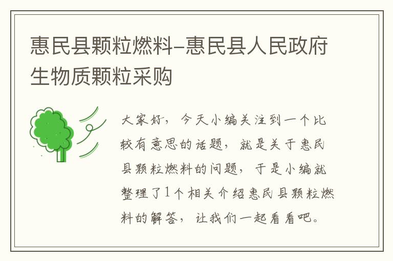 惠民县颗粒燃料-惠民县人民政府生物质颗粒采购