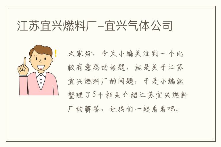 江苏宜兴燃料厂-宜兴气体公司