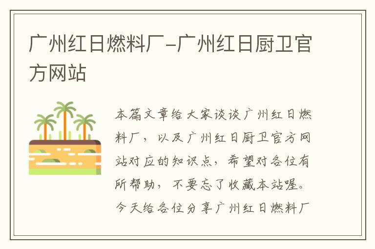 广州红日燃料厂-广州红日厨卫官方网站