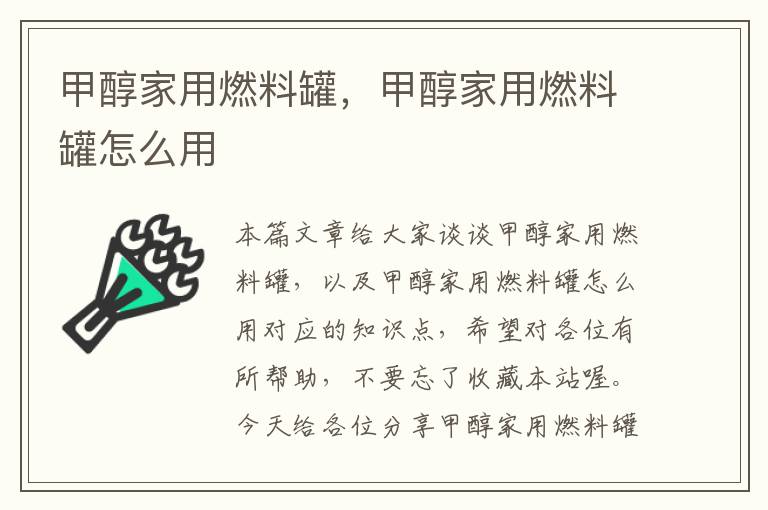 甲醇家用燃料罐，甲醇家用燃料罐怎么用