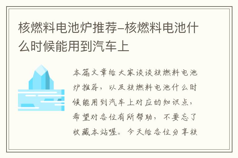 核燃料电池炉推荐-核燃料电池什么时候能用到汽车上