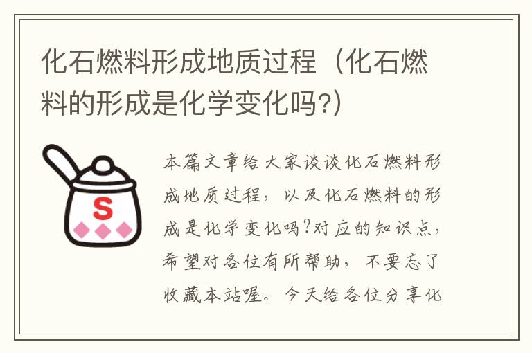 化石燃料形成地质过程（化石燃料的形成是化学变化吗?）