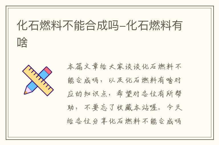 化石燃料不能合成吗-化石燃料有啥