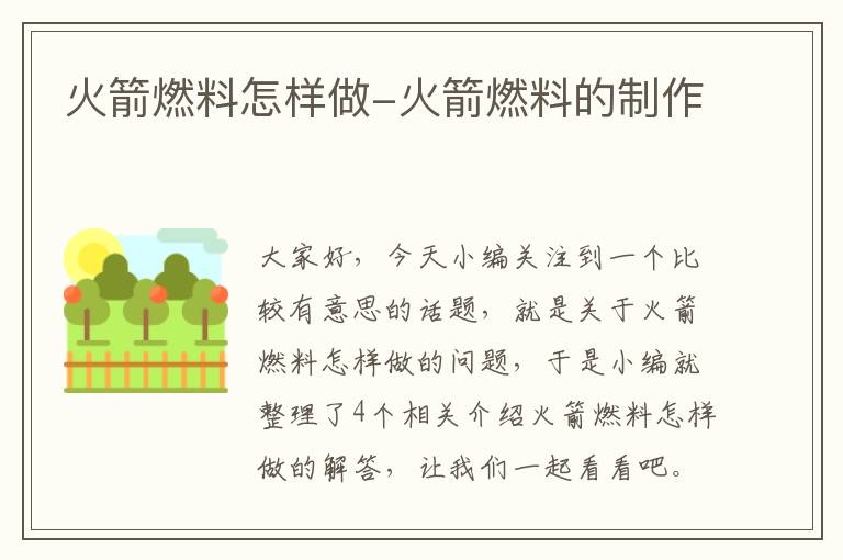 火箭燃料怎样做-火箭燃料的制作