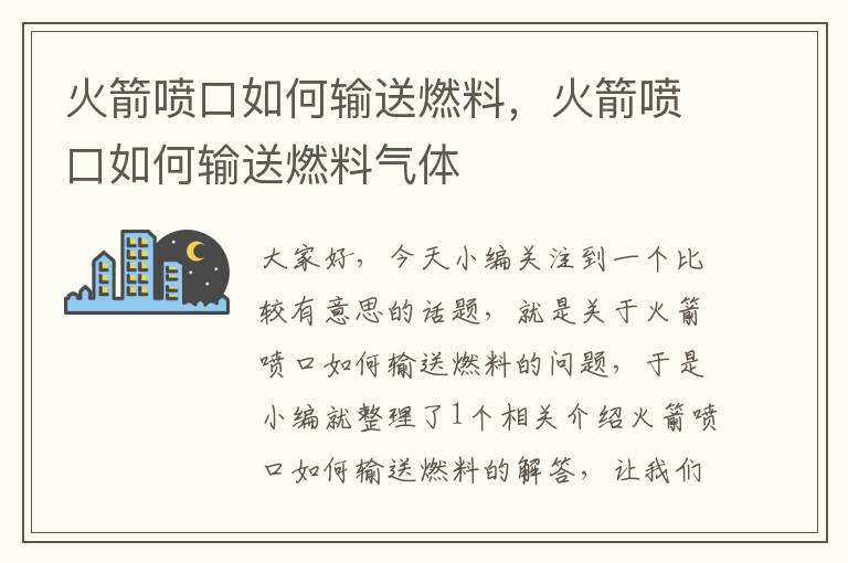 火箭喷口如何输送燃料，火箭喷口如何输送燃料气体