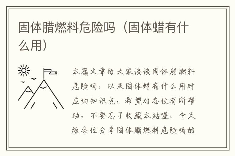 固体腊燃料危险吗（固体蜡有什么用）