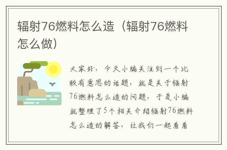 辐射76燃料怎么造（辐射76燃料怎么做）