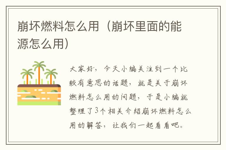 崩坏燃料怎么用（崩坏里面的能源怎么用）