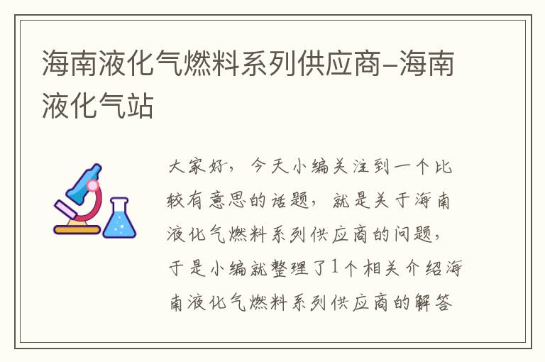 海南液化气燃料系列供应商-海南液化气站