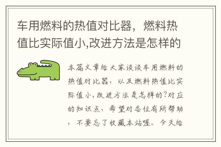 车用燃料的热值对比器，燃料热值比实际值小,改进方法是怎样的?