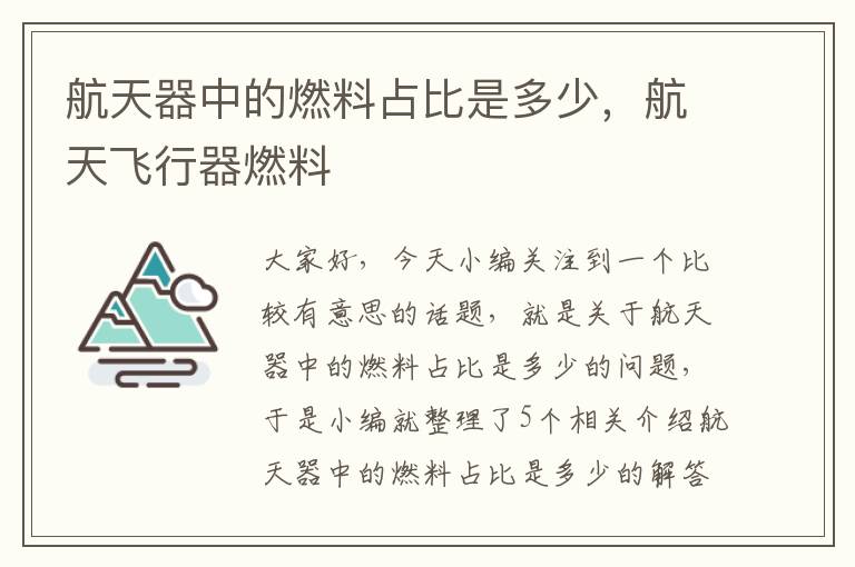 航天器中的燃料占比是多少，航天飞行器燃料