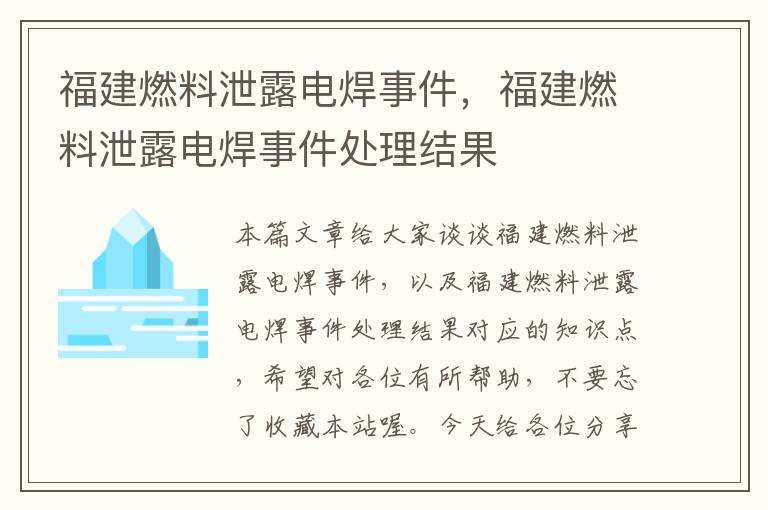 福建燃料泄露电焊事件，福建燃料泄露电焊事件处理结果