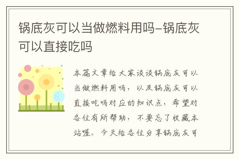 锅底灰可以当做燃料用吗-锅底灰可以直接吃吗