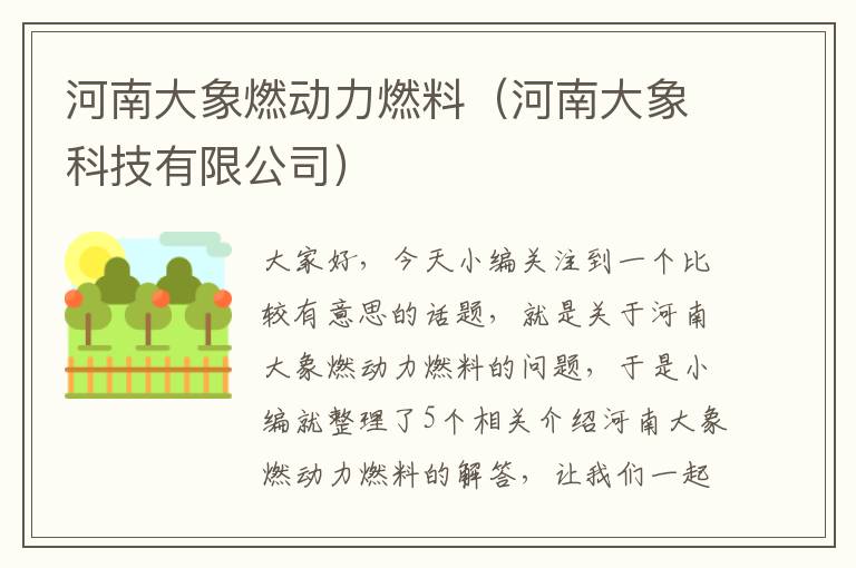 河南大象燃动力燃料（河南大象科技有限公司）