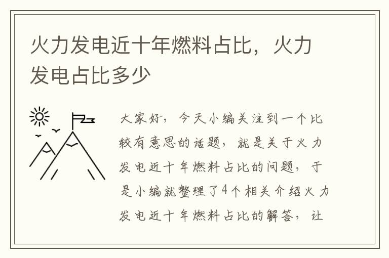 火力发电近十年燃料占比，火力发电占比多少