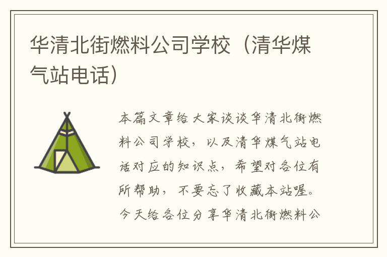 华清北街燃料公司学校（清华煤气站电话）