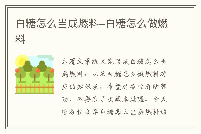 白糖怎么当成燃料-白糖怎么做燃料