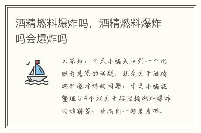 酒精燃料爆炸吗，酒精燃料爆炸吗会爆炸吗