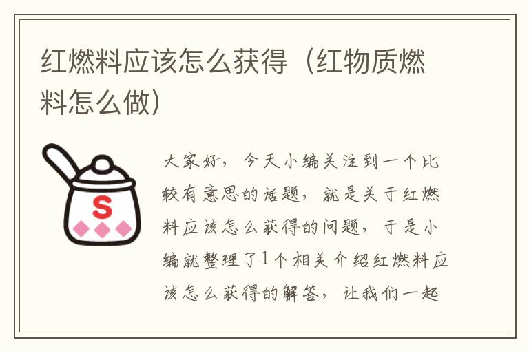 红燃料应该怎么获得（红物质燃料怎么做）