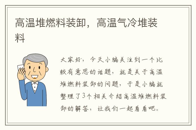 高温堆燃料装卸，高温气冷堆装料