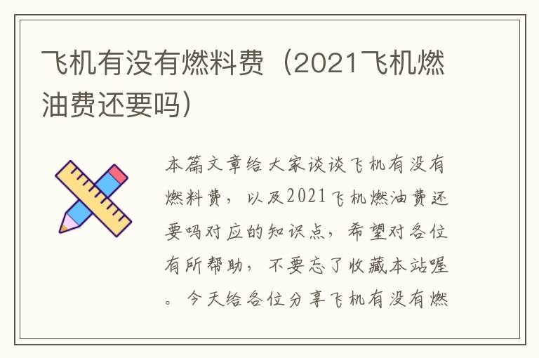 飞机有没有燃料费（2021飞机燃油费还要吗）