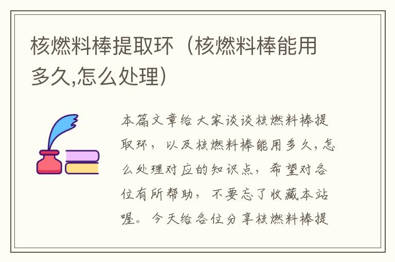 核燃料棒提取环（核燃料棒能用多久,怎么处理）