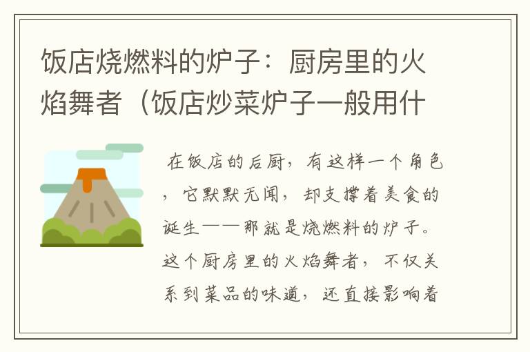 饭店烧燃料的炉子：厨房里的火焰舞者（饭店炒菜炉子一般用什么燃料）