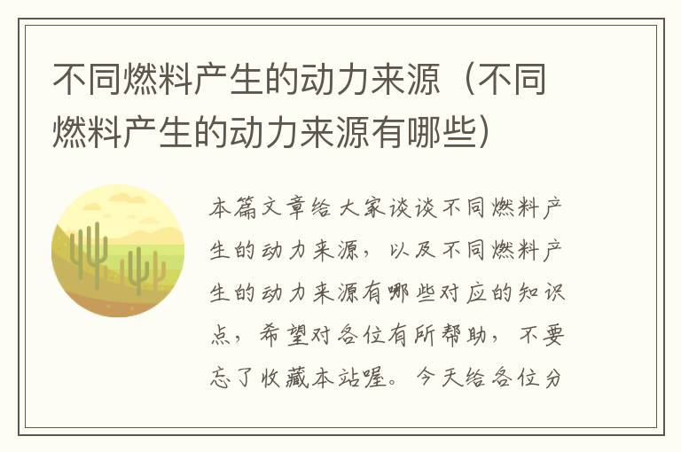 不同燃料产生的动力来源（不同燃料产生的动力来源有哪些）