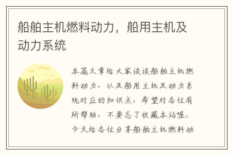 船舶主机燃料动力，船用主机及动力系统