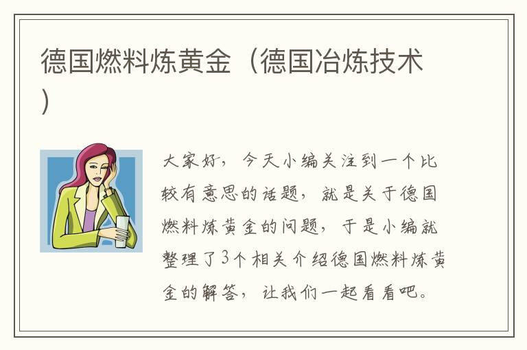 德国燃料炼黄金（德国冶炼技术）