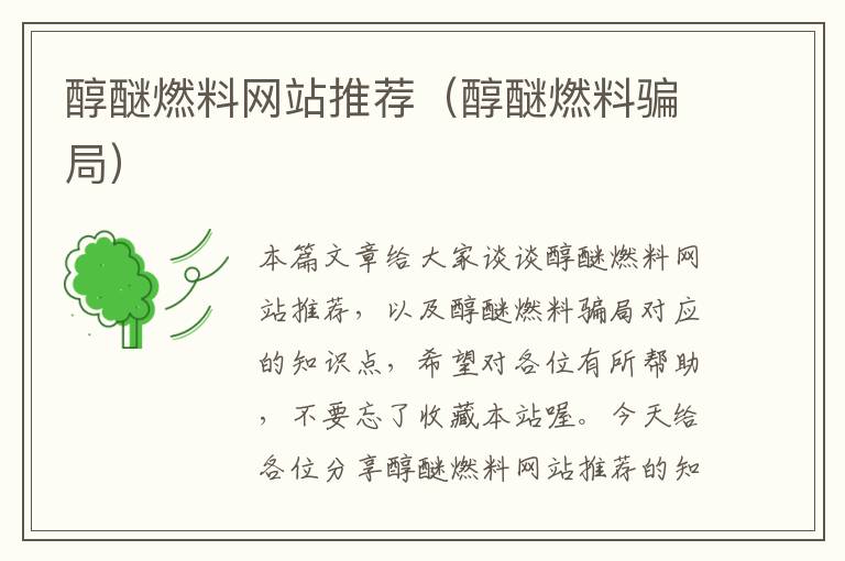 醇醚燃料网站推荐（醇醚燃料骗局）