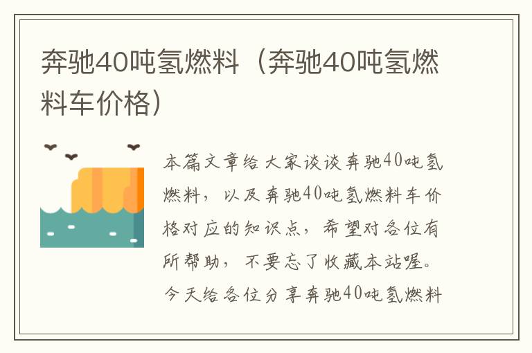 奔驰40吨氢燃料（奔驰40吨氢燃料车价格）