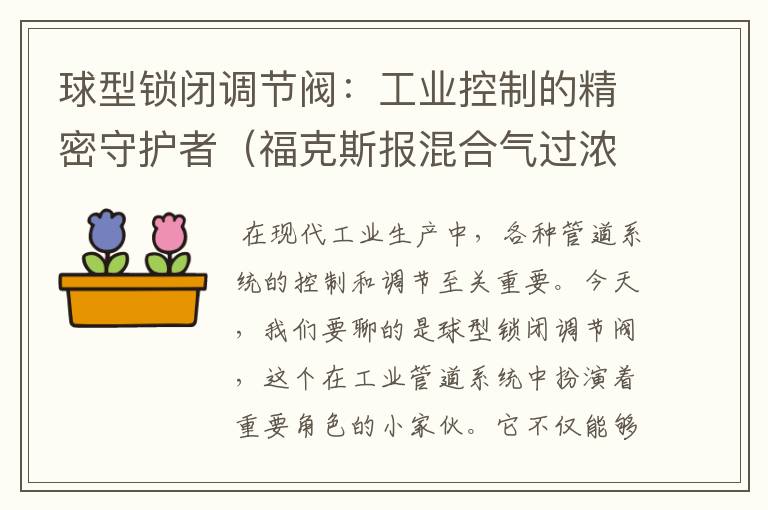 球型锁闭调节阀：工业控制的精密守护者（福克斯报混合气过浓缸组1和气缸2怎么修）