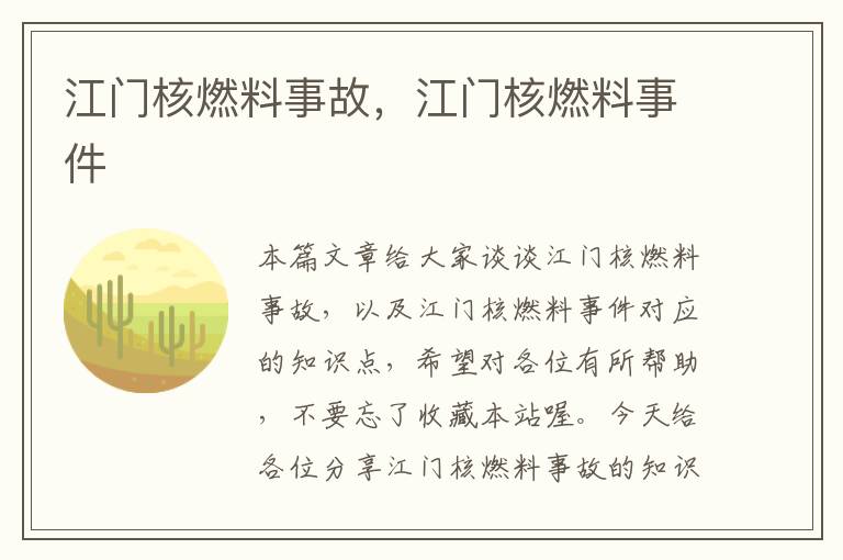 江门核燃料事故，江门核燃料事件