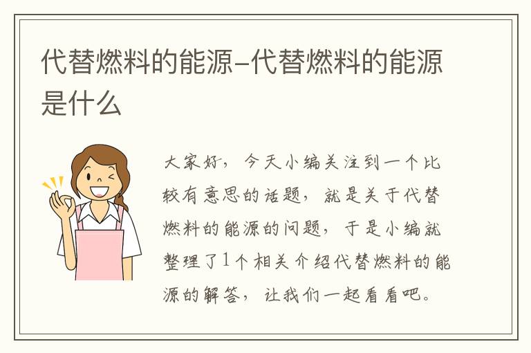 代替燃料的能源-代替燃料的能源是什么